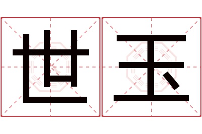 世玉名字寓意