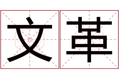 文革名字寓意