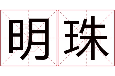 明珠名字寓意