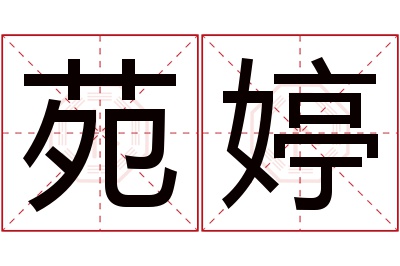 苑婷名字寓意