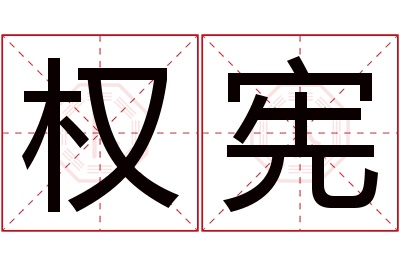 权宪名字寓意