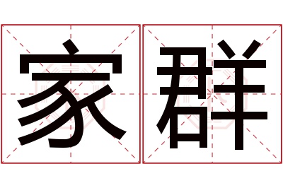 家群名字寓意