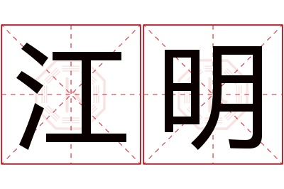 江明名字寓意