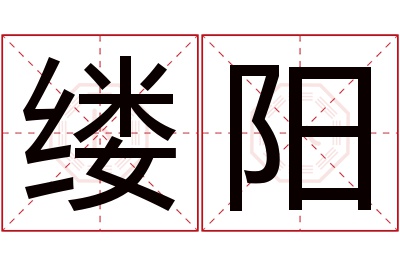 缕阳名字寓意