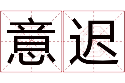 意迟名字寓意