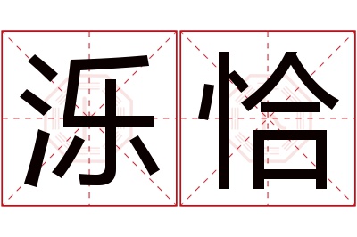 泺恰名字寓意