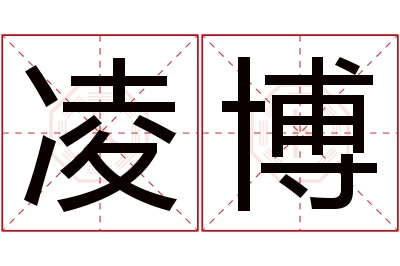 凌博名字寓意