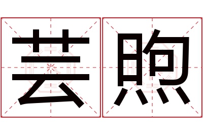 芸煦名字寓意