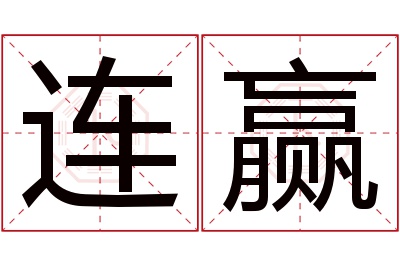 连赢名字寓意