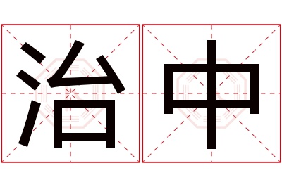 治中名字寓意