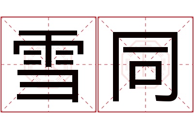 雪同名字寓意