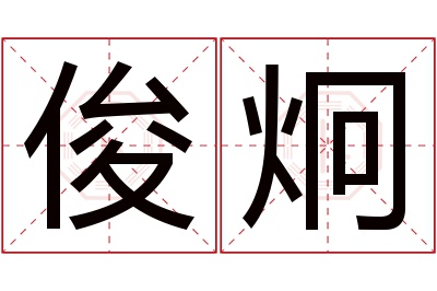 俊炯名字寓意