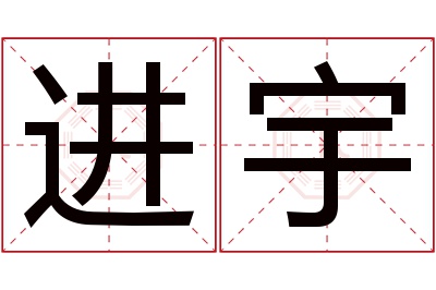 进宇名字寓意