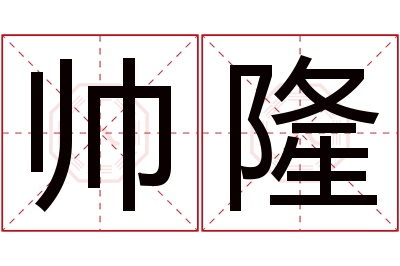 帅隆名字寓意