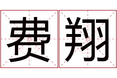 费翔名字寓意