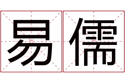 易儒名字寓意