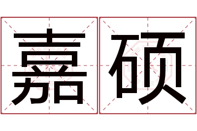 嘉硕名字寓意