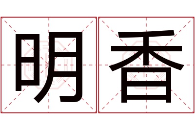 明香名字寓意