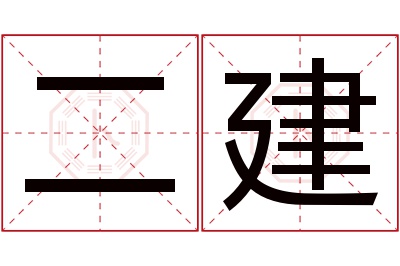 二建名字寓意