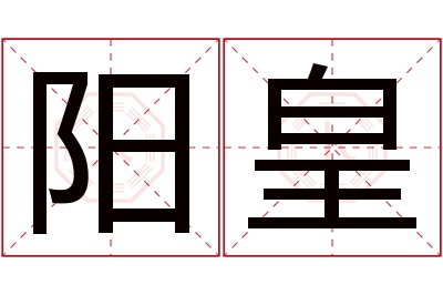 阳皇名字寓意