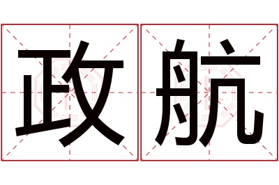 政航名字寓意