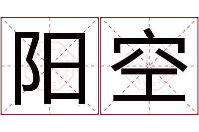 阳空名字寓意