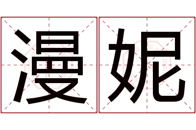 漫妮名字寓意