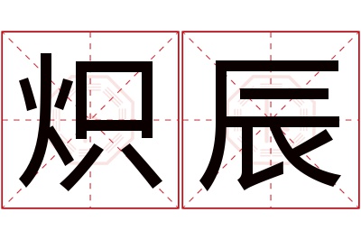 炽辰名字寓意