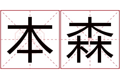 本森名字寓意