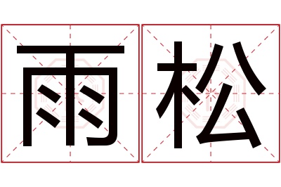 雨松名字寓意