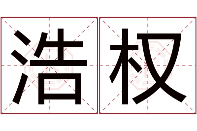 浩权名字寓意