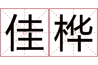 佳桦名字寓意