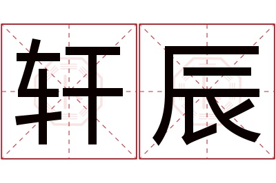 轩辰名字寓意