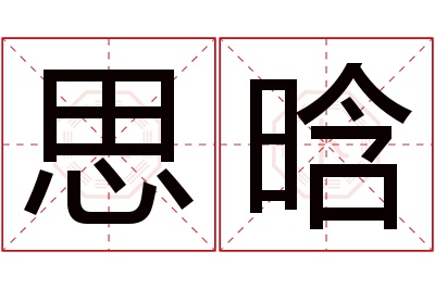 思晗名字寓意