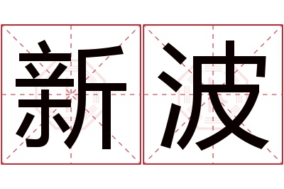 新波名字寓意