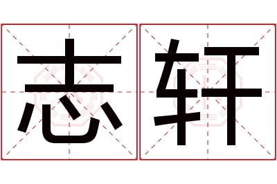 志轩名字寓意