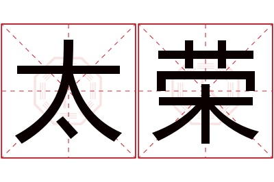 太荣名字寓意