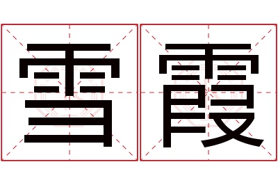 雪霞名字寓意