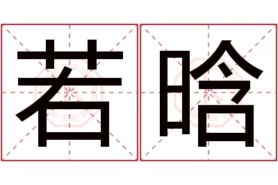 若晗名字寓意