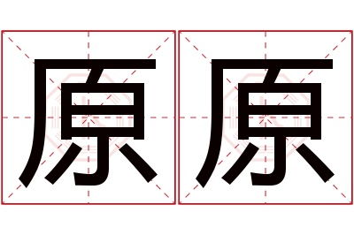 原原名字寓意