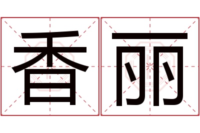 香丽名字寓意