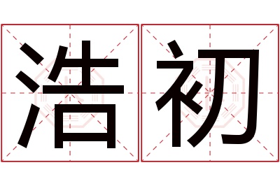 浩初名字寓意