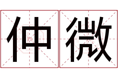 仲微名字寓意