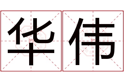 华伟名字寓意