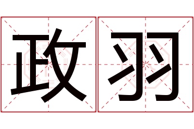 政羽名字寓意