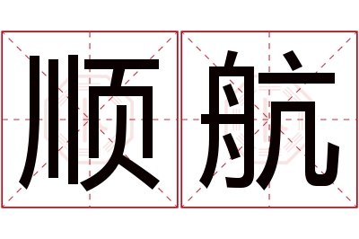 顺航名字寓意