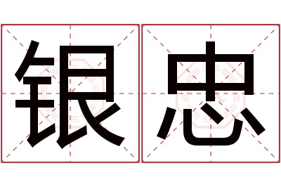 银忠名字寓意