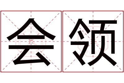 会领名字寓意