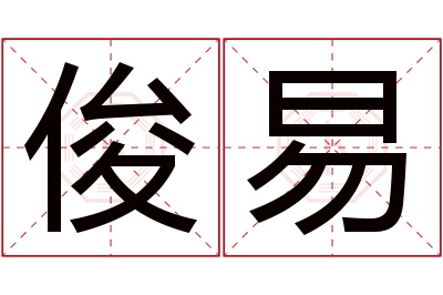 俊易名字寓意