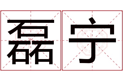 磊宁名字寓意